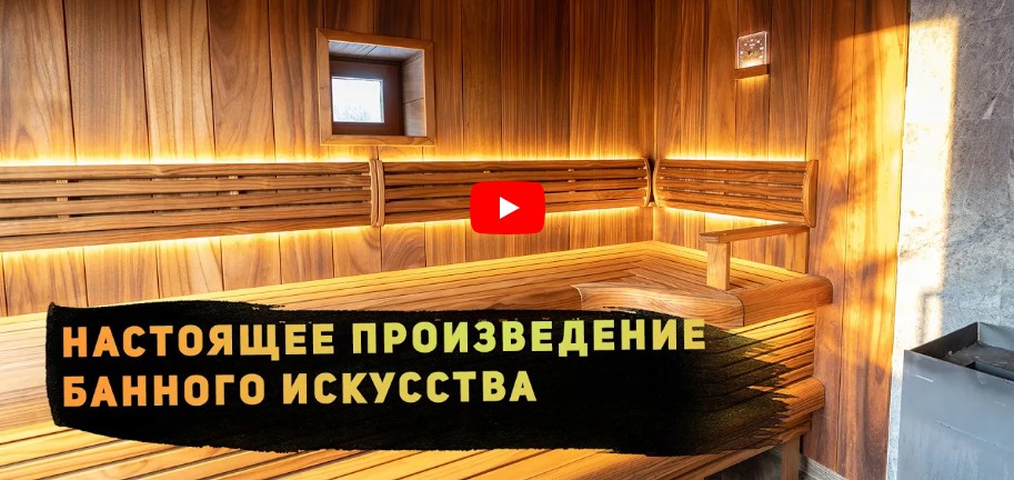 Обзор парной бани ПРЕМИУМ класса в Москве. Баня на заказ под ключ от компании Русский Мастер